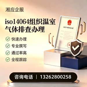 齐齐哈尔ISO14064组织温室气体排查申报服务