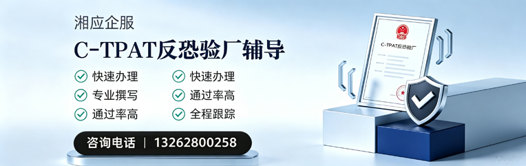 齐齐哈尔C-TPAT反恐验厂申请服务
