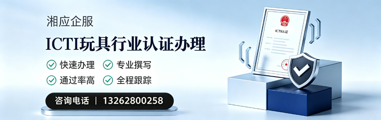 齐齐哈尔ICTI玩具行业认证申请服务