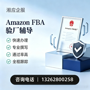 齐齐哈尔Amazon FBA验厂申请服务