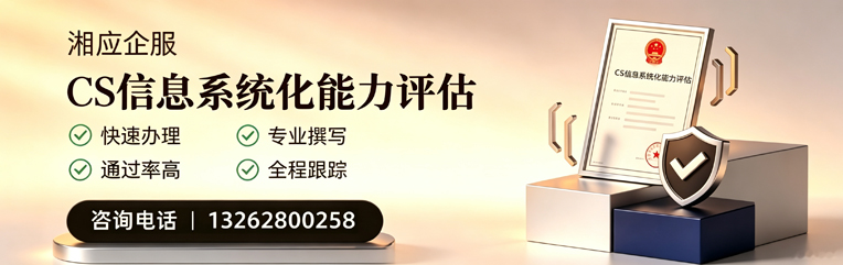 齐齐哈尔CS信息系统化能力评估申报服务