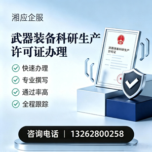齐齐哈尔武器装备科研生产许可证申请服务