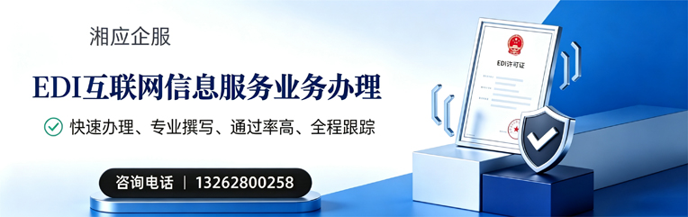 齐齐哈尔EDI互联网信息服务业务申请服务