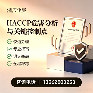 齐齐哈尔HACCP危害分析与关键控制点认证服务