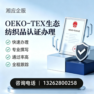 齐齐哈尔OEKO-TEX生态纺织品认证申请服务