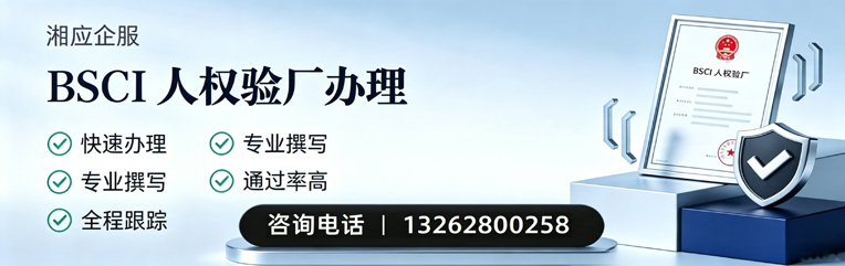 齐齐哈尔BSCI人权验厂申请服务
