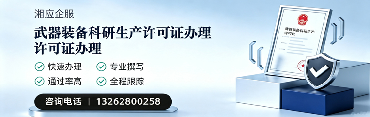 齐齐哈尔武器装备科研生产许可证申请服务